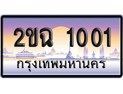 ทะเบียน 1001 ป้ายประมูล – 2ขฉ 1001 เลขหาบ (สวย)