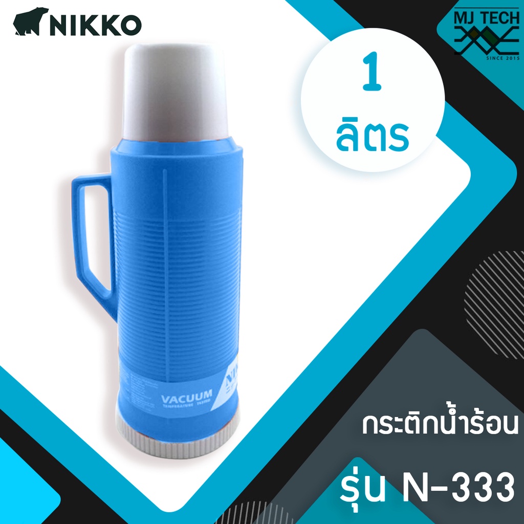 NIKKO กระติกน้ำร้อนพลาสติก ความจุ 1.0 ลิตร รุ่น 8NA-0333 (แทนรุ่น N-333)