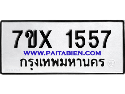 จองทะเบียนรถ 7ขx 1557 จากกรมขนส่ง อย่างถูกต้อง