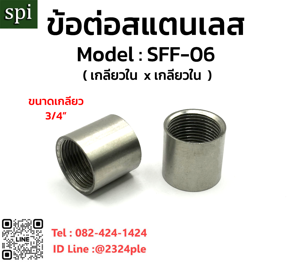 ข้อต่อสแตนเลส นิปเปิ้ลเกลียวใน 6 หุน ( เกลียวใน 3/4 - เกลียวใน 3/4 )