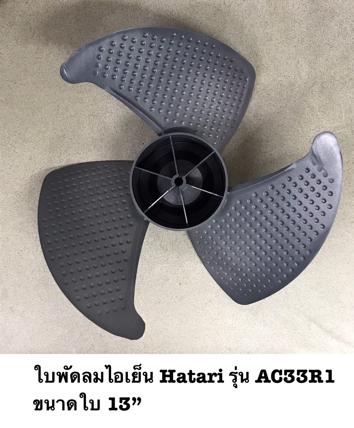 ใบพัด ใบพัดพัดลมไอเย็น พัดลมไอเย็น HATARI รุ่น AC33R1 ขนาด 13 นิ้ว