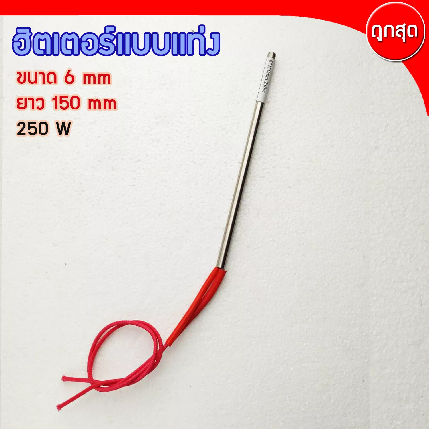 CARTRIDGE HEATER ฮีทเตอร์แท่ง ขนาด 6 mm