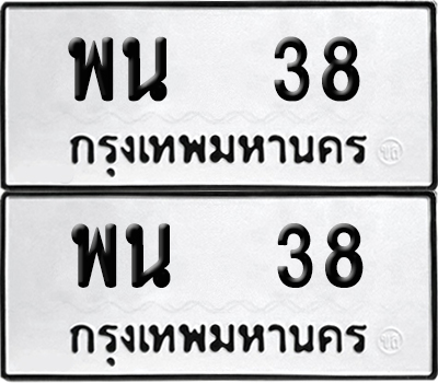 paitabien 38 ทะเบียน พน 38 ผลรวมดี 24 (6)