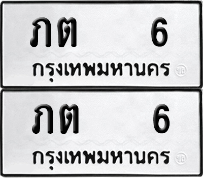 ทะเบียน 6 เลขทะเบียน - ภต 6 พร้อมส่งมอบ จากกรมขนส่ง (6)