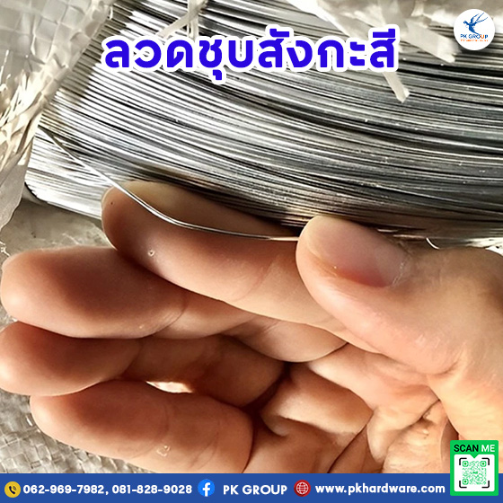 ลวดชุบสังกะสี ลวดชุบสังกะสี
