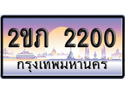 ทะเบียน 2200 ป้ายประมูล 2ขภ 2200 ผลรวมดี 9 เลขคู่ (5)