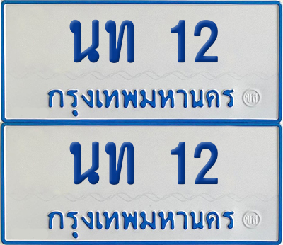 ทะเบียนรถตู้ 12 เลขทะเบียน นท 12 จากกรมขนส่ง (เลขมงคล)