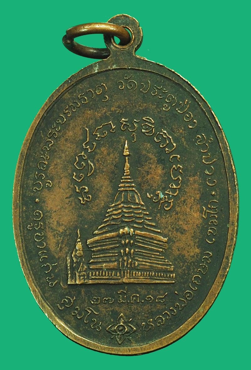 ขายแล้ว*37577 เหรียญหลวงพ่อเกษมเขมโก สุสานไตรลักษณ์ ประตูป่อง ปี 2518 ลำปาง 70