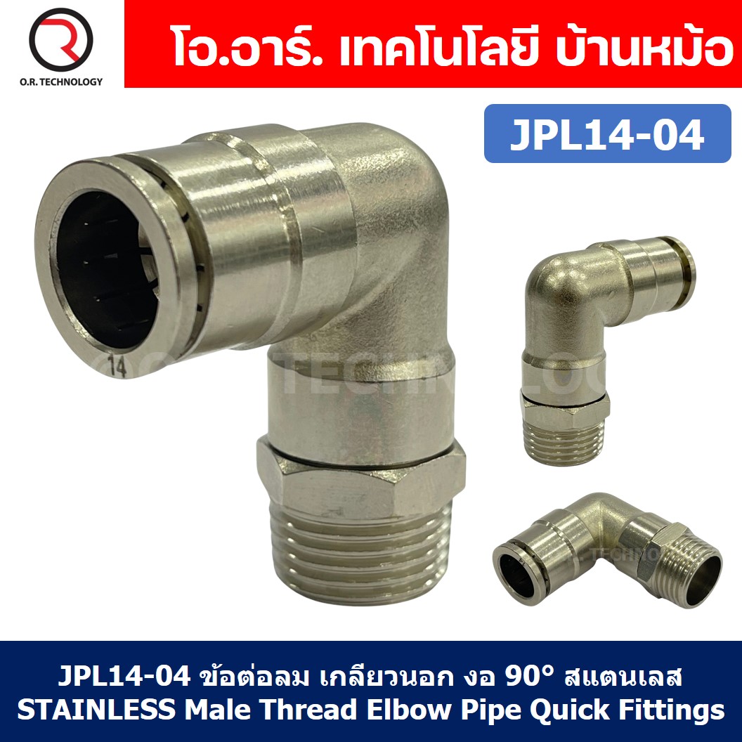 (1ชิ้น) JPL14-04 ข้อต่อลม เกลียวนอก งอ90° สแตนเลส STAINLESS Male Thread Elbow Pipe Quick Fittings Connector ข้อต่อลมสแตนเลส ข้องอ