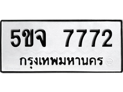 ทะเบียนรถ 7772 เลขนำโชค 5ขจ 7772 ผลรวมดี 36 จากกรมขนส่ง (1)