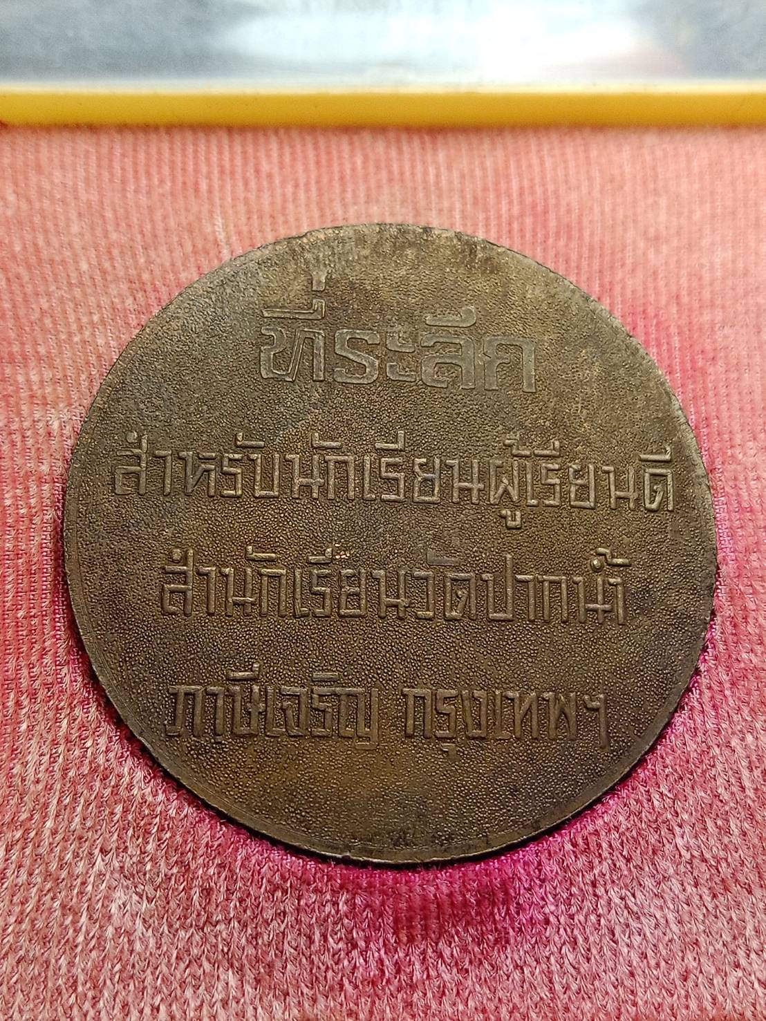 เหรียญหลวงพ่อสด ขนาด 5 ซม. ที่ระลึกสำหรับนักเรียนผู้เรียนดี วัดปากน้ำ กรุงเทพ พร้อมกล่อง (SKU-11300)