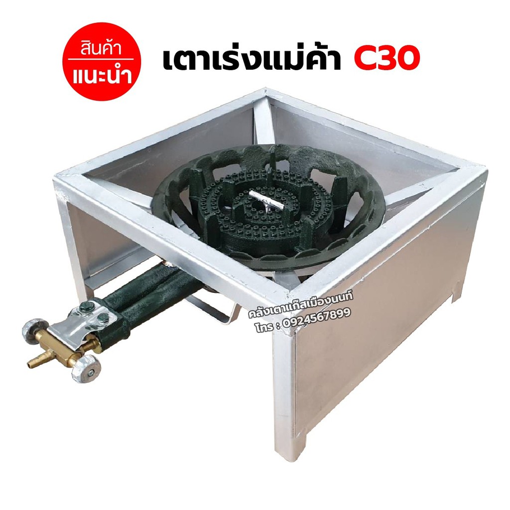 หัวเตาแม่ค้า C30 วาล์วหมุนเร่งแรงได้ พร้อมขาเหลี่ยมเตี้ย มีบังลมในตัว ขนาด 40x40x22 ซม.