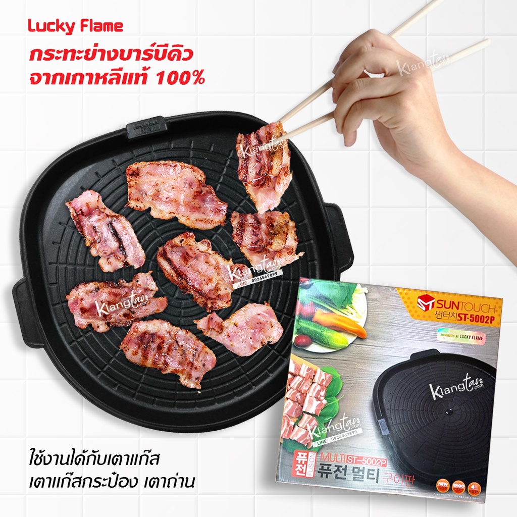 กระทะย่างบาร์บีคิวจากเกาหลีแท้ 100% อาหารไม่ติดกระทะ จัดจำหน่ายโดย บริษัท ลัคกี้เฟลม รุ่น ST-5002P