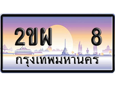 ทะเบียน 8 ป้ายประมูล 2ขผ 8 ผลรวมดี 20 ป้าย VIP (1)