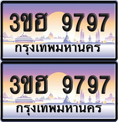 ทะเบียน 9797 ป้ายประมูล - 3ขฮ 9797 ผลรวมดี 42 พร้อมส่งมอบ จากกรมขนส่ง (1)