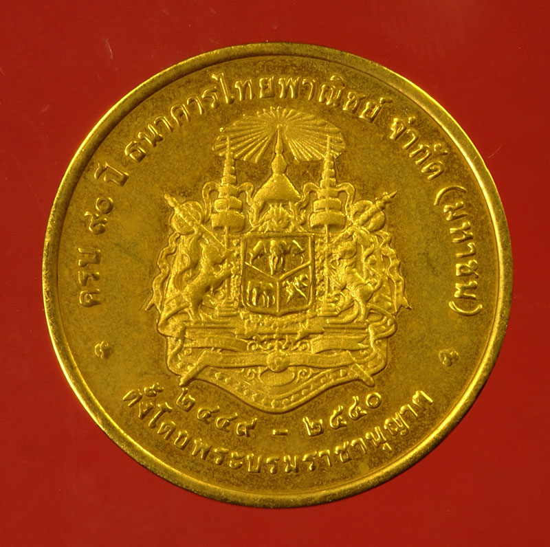 *29650 เหรียญในหลวงรัชกาลที่ 5 ระลึกครบ 90 ปี ธนาคารไทยพาณิชย์ กระหลั่ยทอง 5