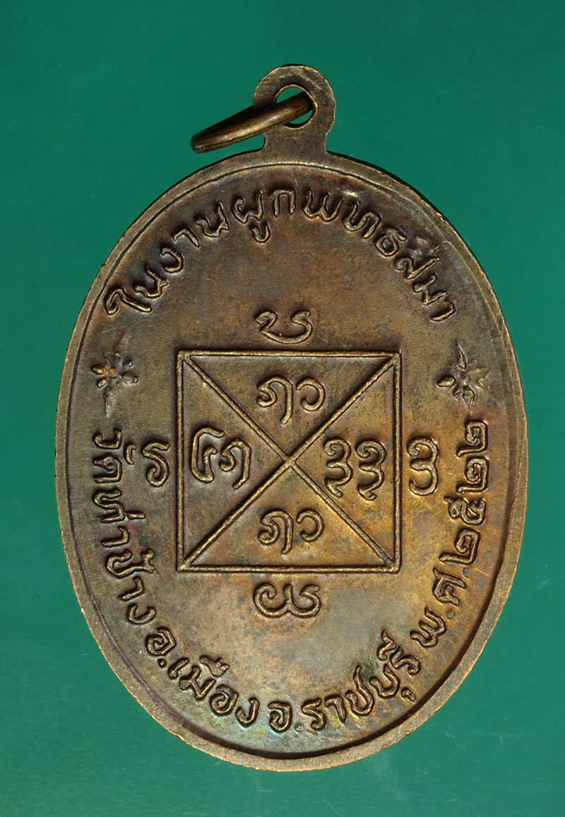 *29842 เหรียญหลวงปู่คำแสน วัดท่าช้าง ปี 2522 ราชบุรี 68
