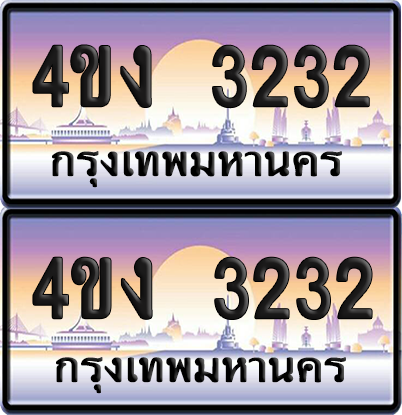ทะเบียน 3232 ป้ายประมูล 4ขง 3232 (4)