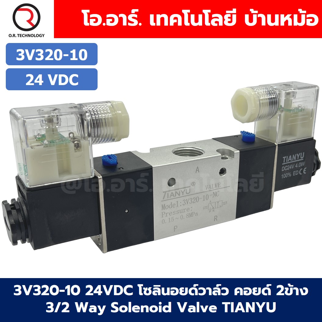 3V320-10 24VDC โซลินอยด์วาล์ว คอยล์ 2 ข้าง 3/2 way Double coil Solenoid Valve Pneumatic TIANYU โซลินอยลม วาล์วลม