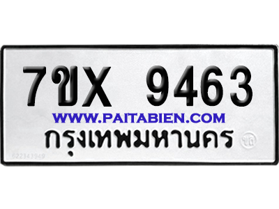 จองทะเบียนรถ 7ขx 9463 จากกรมขนส่ง อย่างถูกต้อง