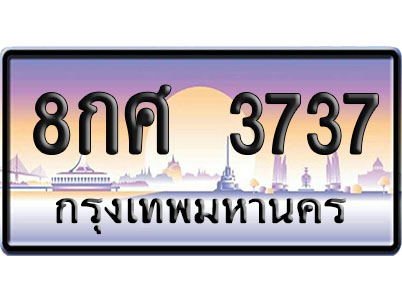 ทะเบียน 3737 ป้ายประมูล 8กศ 3737 ผลรวมดี 36 จากกรมขนส่ง (4)