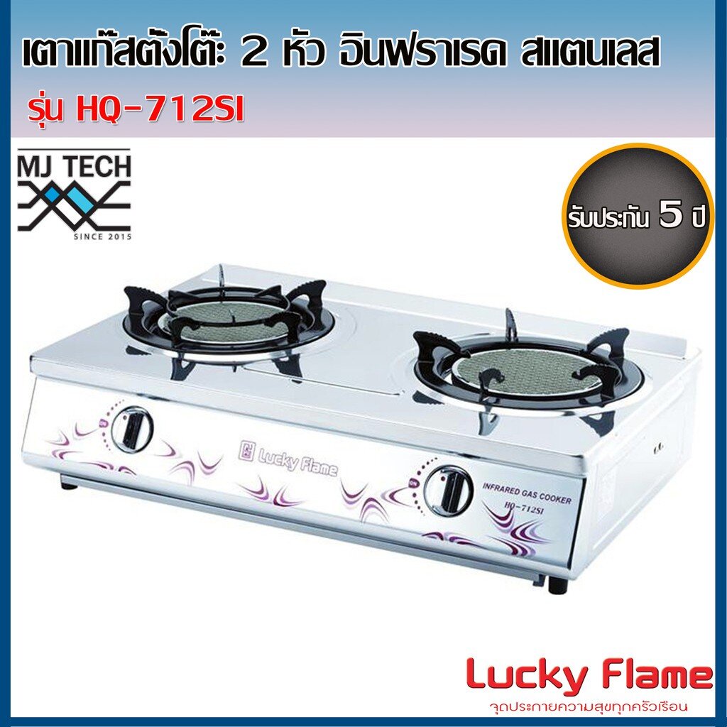 Lucky Flame เตาเเก๊สคู่ตั้งโต๊ะ หัวเตาอินฟราเรด รุ่น HQ-712SI รับประกันวาล์ลเเก๊ส 5 ปี