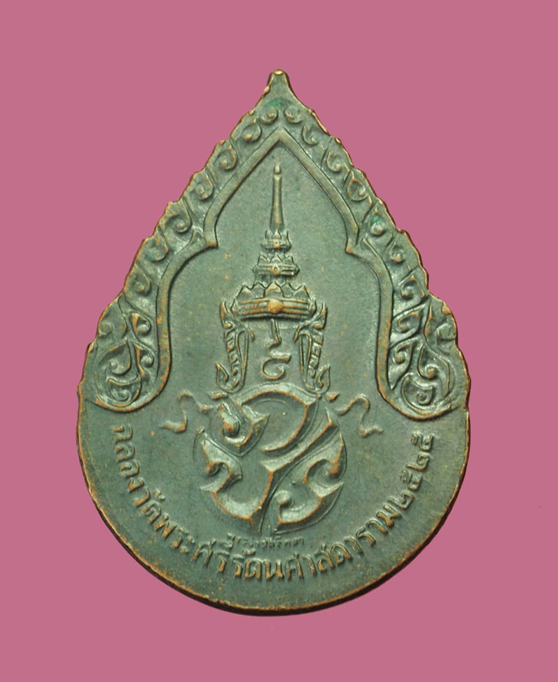 *32185 เหรียยหยดน้ำพระแก้วมรกต ปี 2525 วัดพระศรีรัตนศาสดาราม กรุงเทพ 18