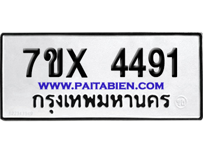 จองทะเบียนรถ 7ขx 4491 จากกรมขนส่ง อย่างถูกต้อง
