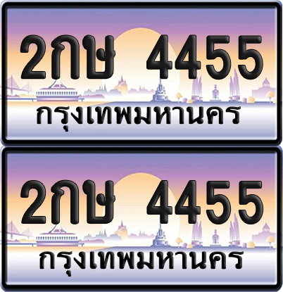 ทะเบียน 4455 ป้ายประมูล - 2กษ 4455 พร้อมส่งมอบ (ณัฐชา ทะเบียน)