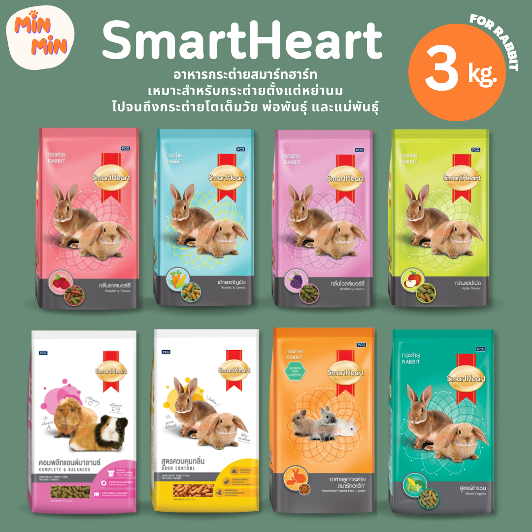 [ 3 kg ] SmartHeart สมาร์ทฮาร์ท อาหารกระต่าย อาหารฟันแทะ ขนาด 3 kg