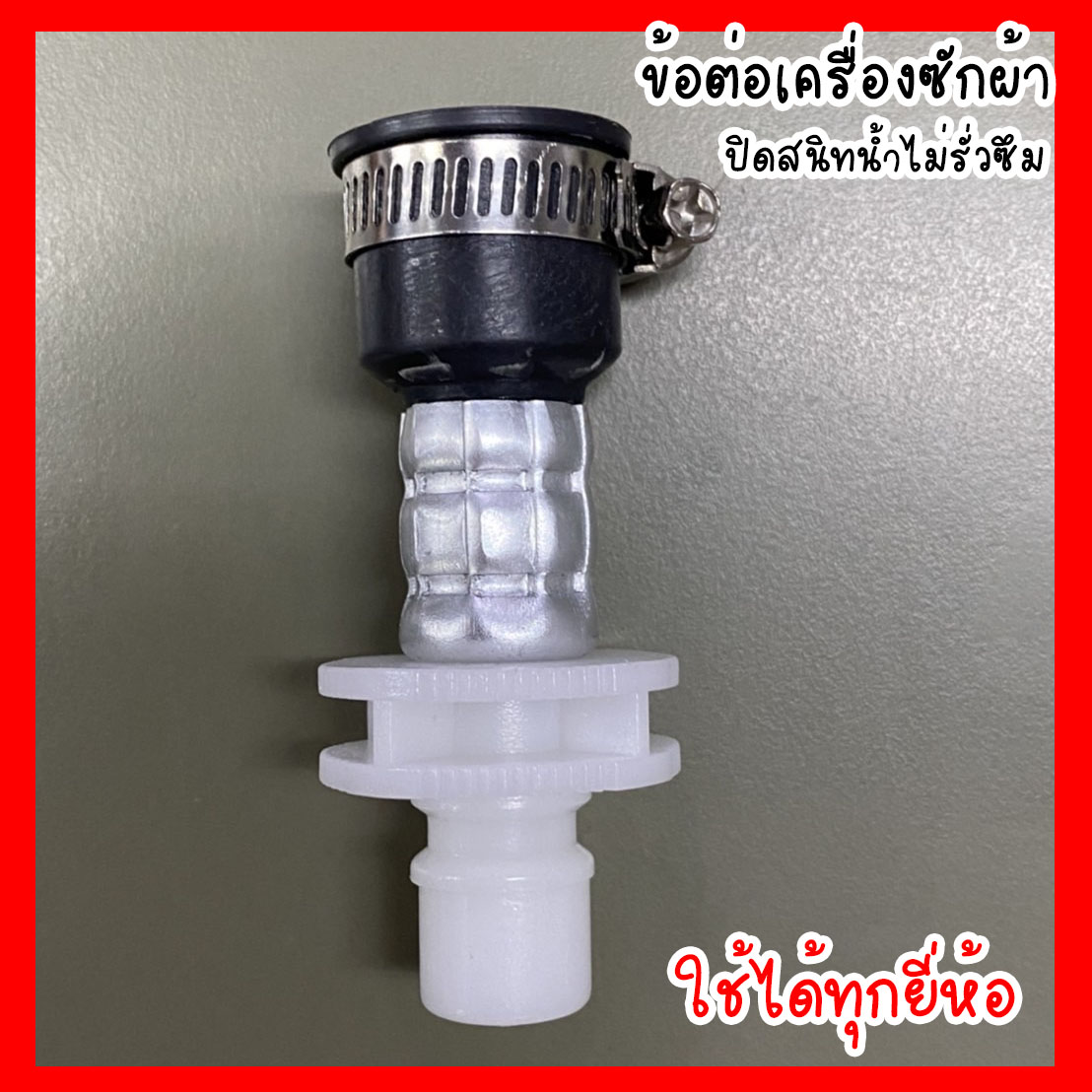 ข้อต่อก๊อกน้ำ ข้อต่อเครื่องซักผ้า ยางยืด+เข็มขัด ใช้ได้ทุกยี่ห้อ สายน้ำเครื่องซักผ้า ก๊อกน้ำเครื่องซักผ้า สายยางต่อก๊อก