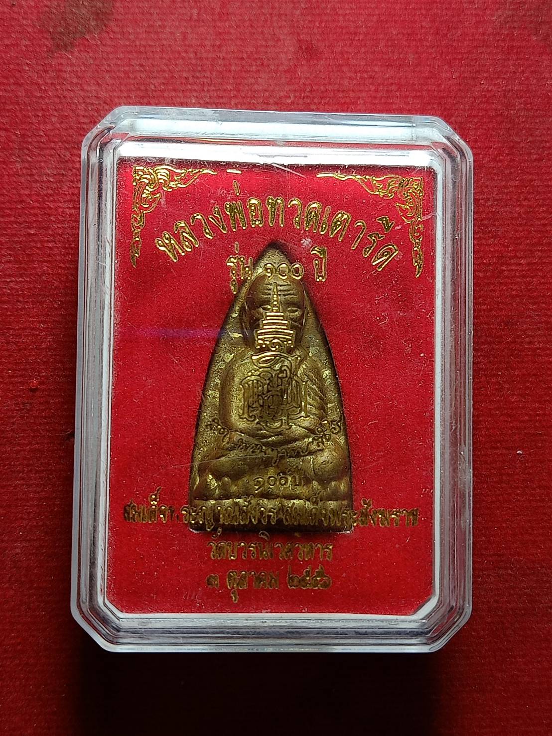 เตารีดหลวงปู่ทวด รุ่น 100 ปี สมเด็จพระสังฆราช วัดบวรนิเวศน์วิหาร ปี 2556 พร้อมกล่อง (SKU-12188)