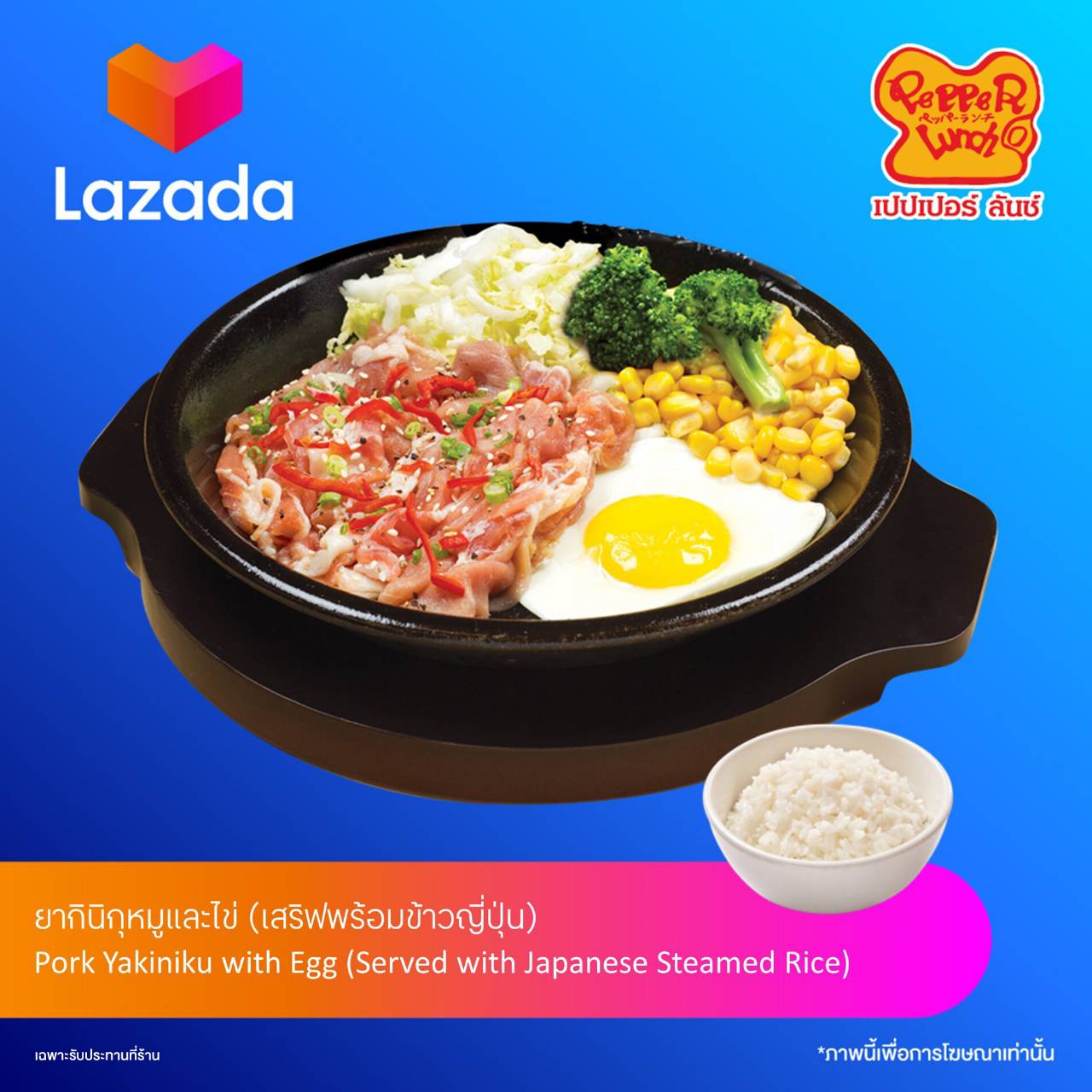 [E-voucher] Pepperlunch Pork Yakiniku with Egg / เปปเปอร์ ลันช์- ยากินิกุหมูและไข่(เสริฟพร้อมข้าวญีปุ่น) (เฉพาะรับประทานที่ร้านเท่านั้น)
