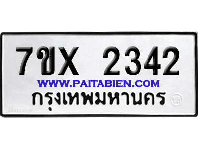 จองทะเบียนรถ 7ขx 2342 จากกรมขนส่ง อย่างถูกต้อง