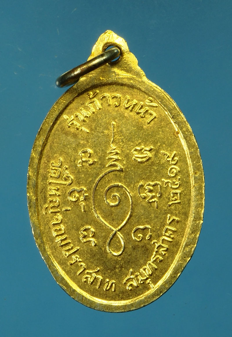 29696 เหรียญหลวงพ่อปู่ วัดใหญ่ จอมปราสาท สมุทรสาคร ปี 2519 กระหลั่ยทอง(หลวงพ่อสุด วัดกาหลง ร่วมปลุกเสก) 79