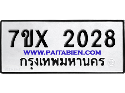 จองทะเบียนรถ 7ขx 2028 จากกรมขนส่ง อย่างถูกต้อง