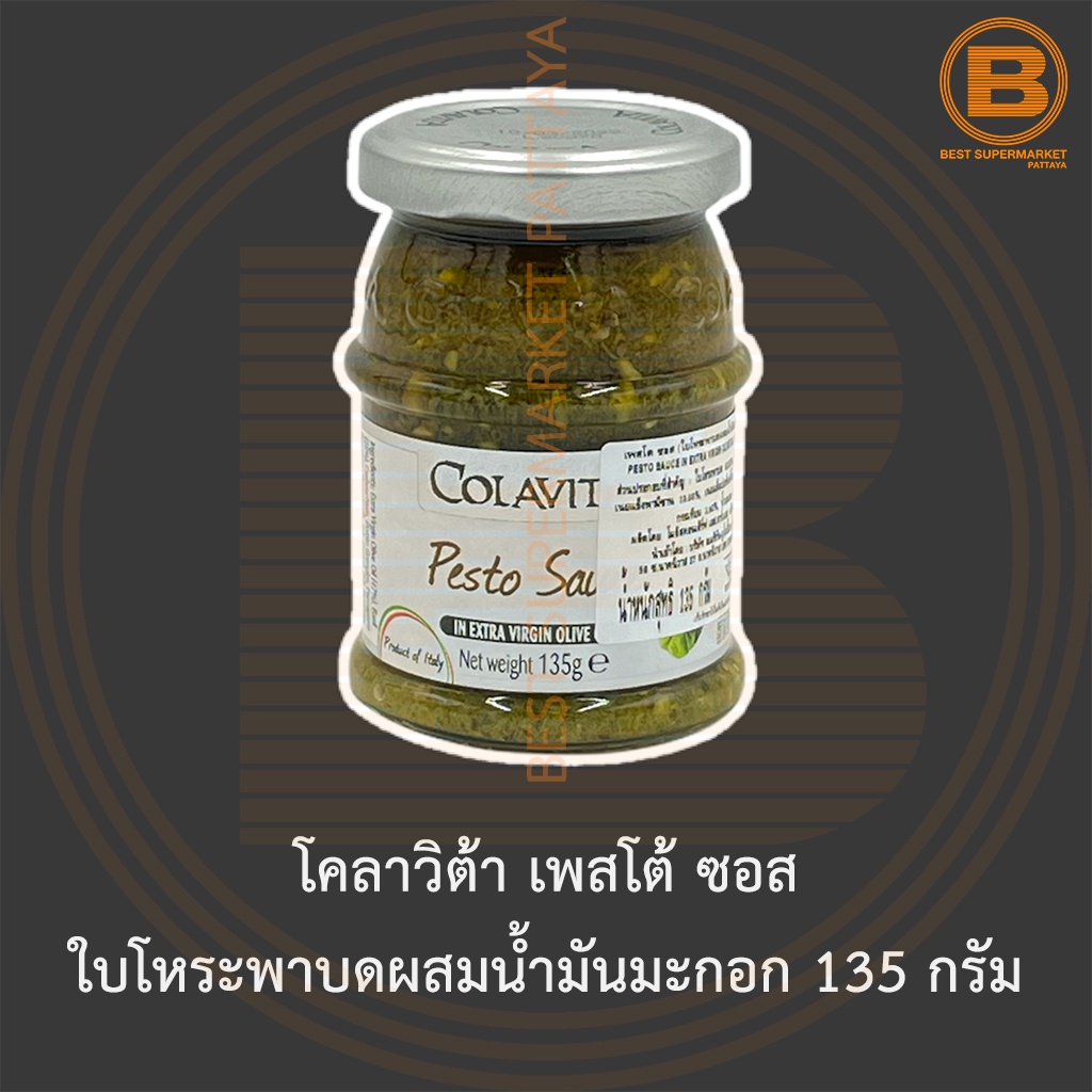 โคลาวิต้า เพสโต้ ซอส ใบโหระพาบดผสมน้ำมันมะกอก 135 กรัม Colavita Pesto Sauce in Extra Virgin Olive Oil 135 g.