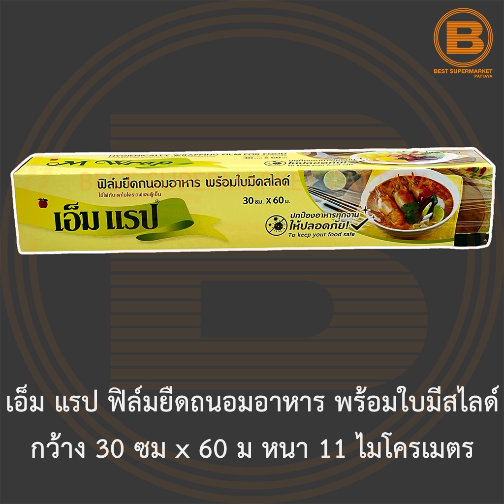 เอ็ม แรป ฟิล์มยืดถนอมอาหาร พร้อมใบมีสไลด์ กว้าง 30 ซม x 60 ม หนา 11 ไมโครเมตร M Warp Cling Wrap 30 cm x 60 m.