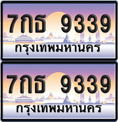 ทะเบียน 9339 ป้ายประมูล - 7กธ 9339 พร้อมส่งมอบ จากกรมขนส่ง (เลขสวย)