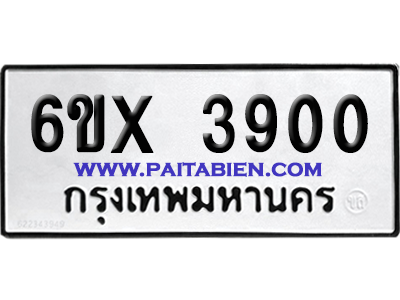 จองทะเบียนรถ 6ขx 3900 จากกรมขนส่ง อย่างถูกต้อง