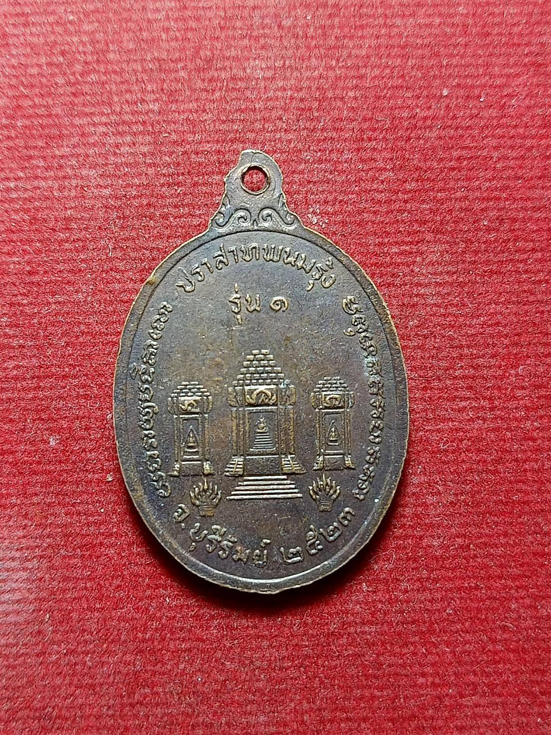 เหรียญรุ่นแรกหลวงพ่อพวง วัดปราสาทพนมรุ้ง บุรีรัมย์ ปี 2523 (SKU-06286)