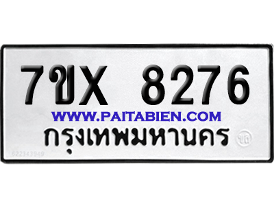จองทะเบียนรถ 7ขx 8276 จากกรมขนส่ง อย่างถูกต้อง