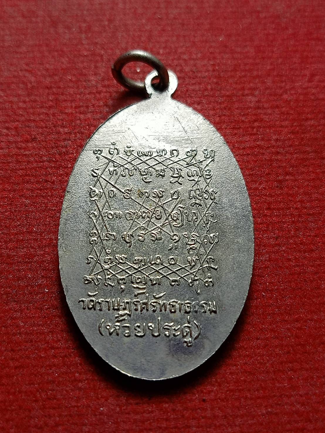 เหรียญหลวงพ่อแอ วัดห้วยประดู่ จ.สระบุรี (SKU-12364)