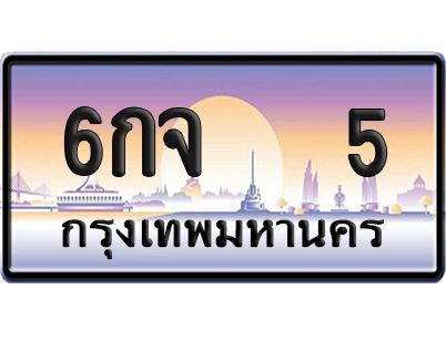 ทะเบียน 5 ป้ายประมูล – 6กจ 5 ผลรวมดี 23 VIP จากกรมขนส่ง (12)