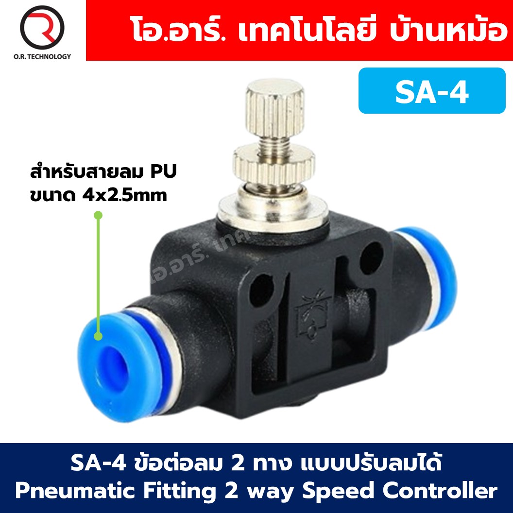 SA ข้อต่อปรับลม 2 ทาง แบบปรับลมได้ Speed Controller Valve ข้อต่อวาล์วปรับลม ข้อต่อนิวเมติก Pneumatic Quick Fitting 2 way flow speed control connector