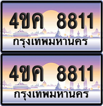 ทะเบียน 8811 ป้ายประมูล 4ขค 8811 พร้อมส่งมอบ (6)