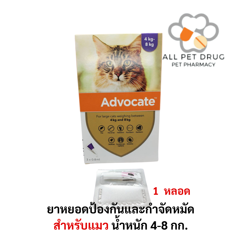 ADVOCATE Spot on for CAT (4-8 Kg) (1 หลอด)แอดโวเคท ลูกแมว และ แมวโต หยอดหลัง เห็บหมัด ไรหู