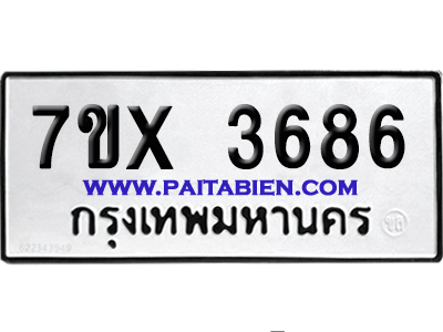 จองทะเบียนรถ 7ขx 3686 จากกรมขนส่ง อย่างถูกต้อง