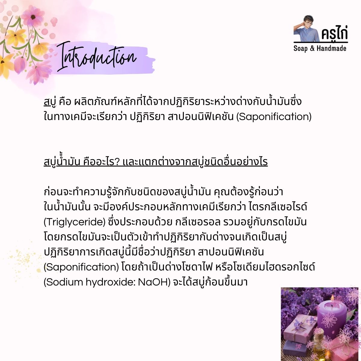 คอร์สเรียนทำสบู่ก้อน(สบู่น้ำมัน Oil Soap) สอนโดยครูไก่ นักเคมี (Online)