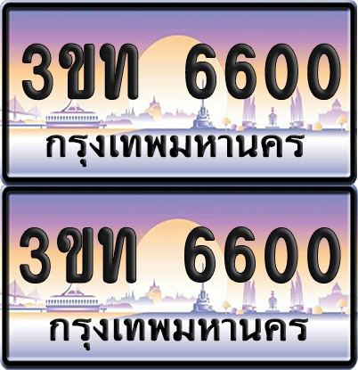 ทะเบียน 6600 ป้ายประมูล - 3ขท 6600 พร้อมส่งมอบ จากกรมขนส่ง (เลขสวย)